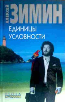 Книга Зимин А. Единицы условности, 11-16312, Баград.рф